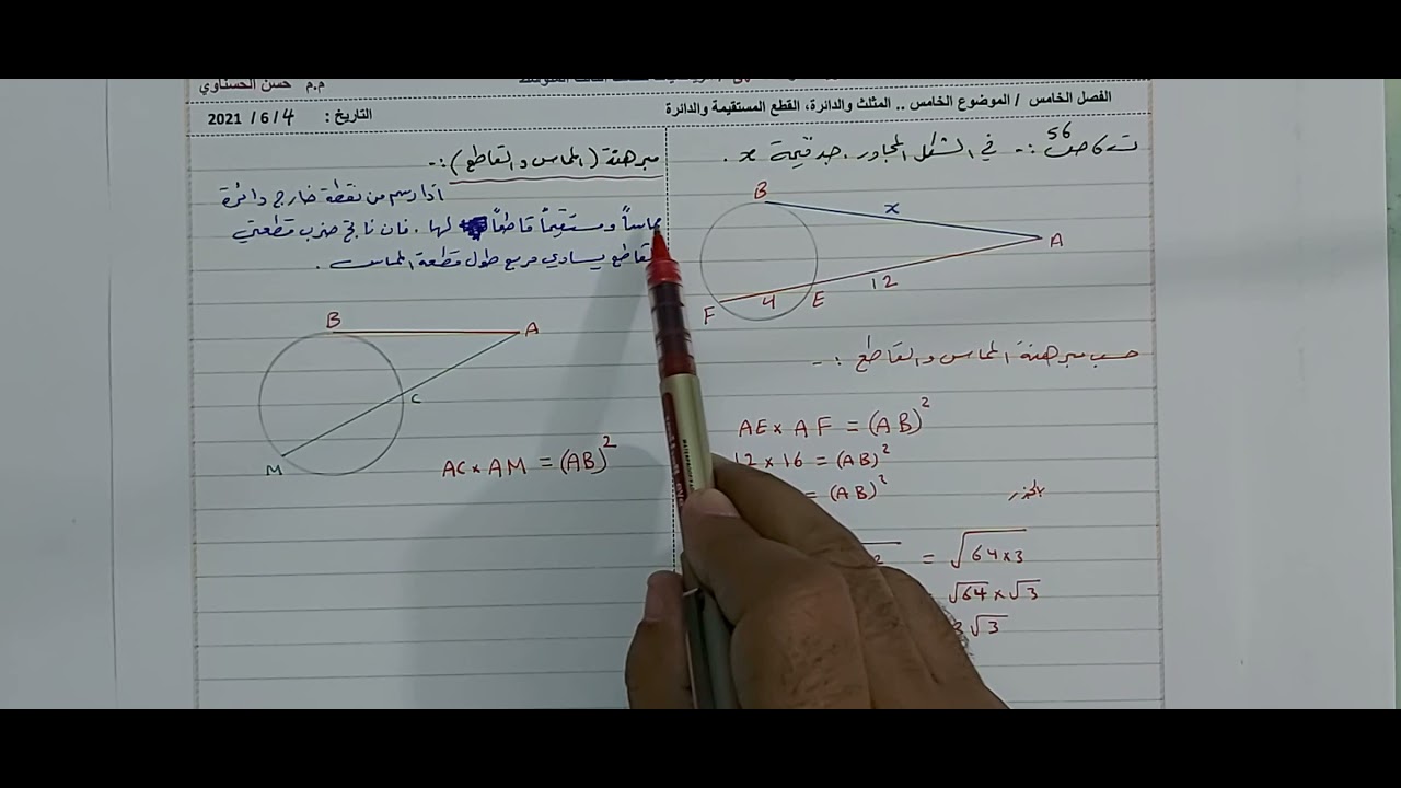 الفصل الخامس/ الدائرة ..مبرهنة المماس والقاطع للدائرة .رياضيات ثالث متوسط ...حسن الحسناوي