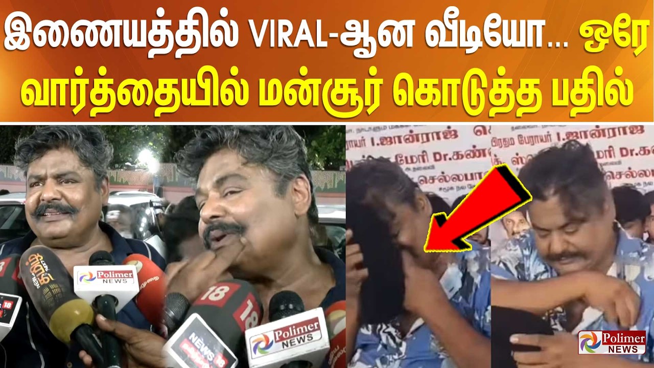 இணையத்தில் VIRAL-ஆன வீடியோ... ஒரே வார்த்தையில் மன்சூர்  கொடுத்த பதில்