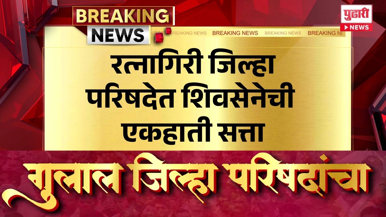 Pudhari News | रत्नागिरी जिल्हा परिषदेत शिवसेनेची एकहाती सत्ता #ratnagiri #shivsena