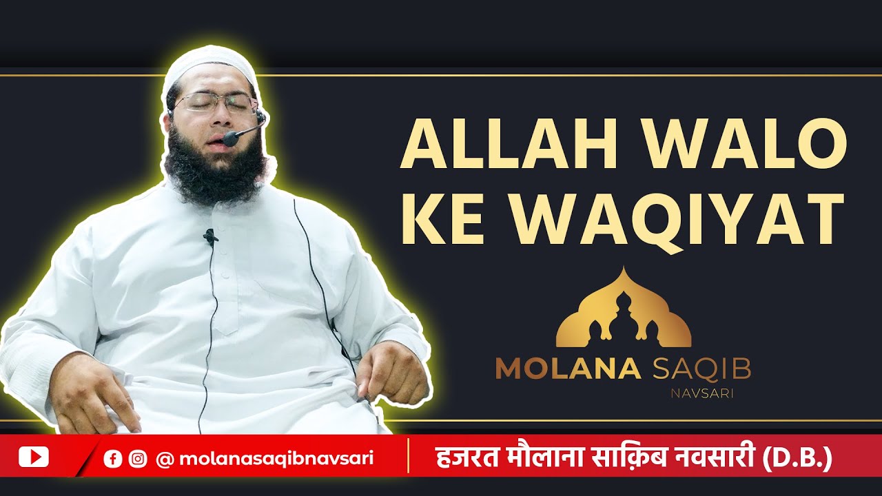 ISLAHI MAJLISH | ALLAH WALO KE WAQIAAT | Hajrat Molana Saqib Sahab Navsari (D.B.)