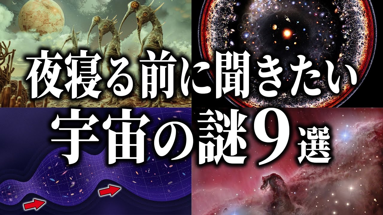 【総集編】夜寝る前に聞きたい宇宙の謎９選【睡眠用】