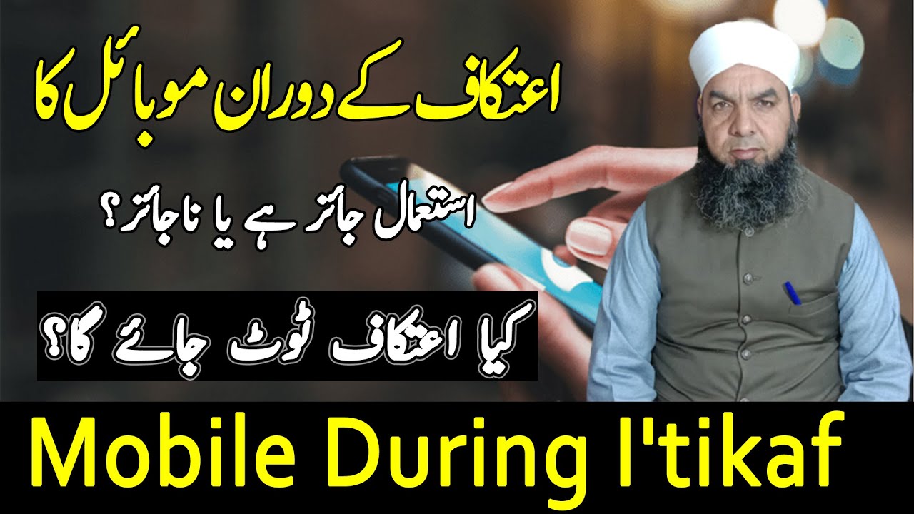 اعتکاف کے دوران موبائل فون کا استعمال کیسا   || It Is Permissible To Use Mobile Phone During I'tikaf