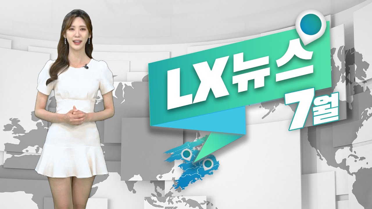 Июльские новости LX от ведущей прогноза погоды Ким Хаюн!