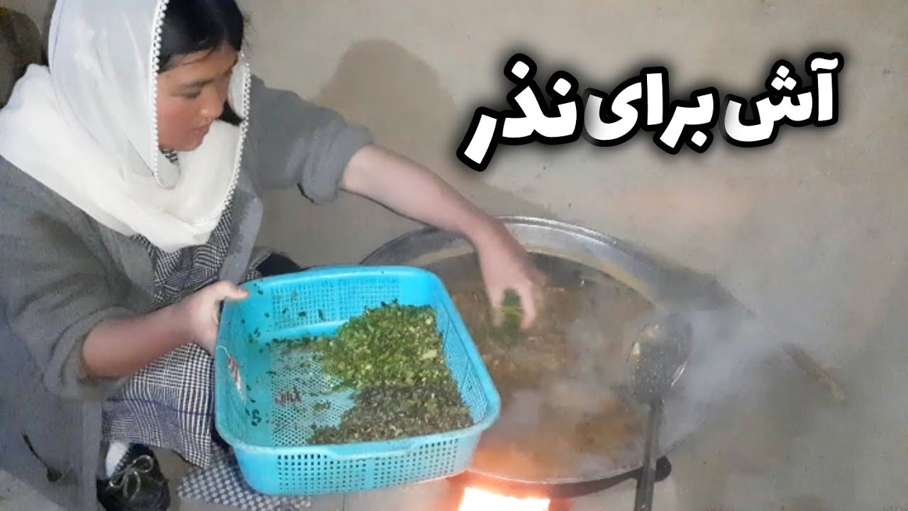 درست کردن آش سبزی نذری بروش محلی با هادیه برای شب‌های قدر🌛✨