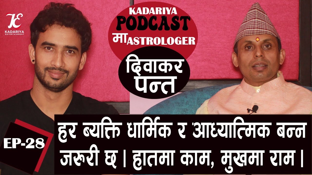 हर ब्यक्ति धार्मिक र आध्यात्मिक बन्न जरुरी छ । हातमा काम मुखमा राम ।  Diwakar Panta IKadariya Podcst