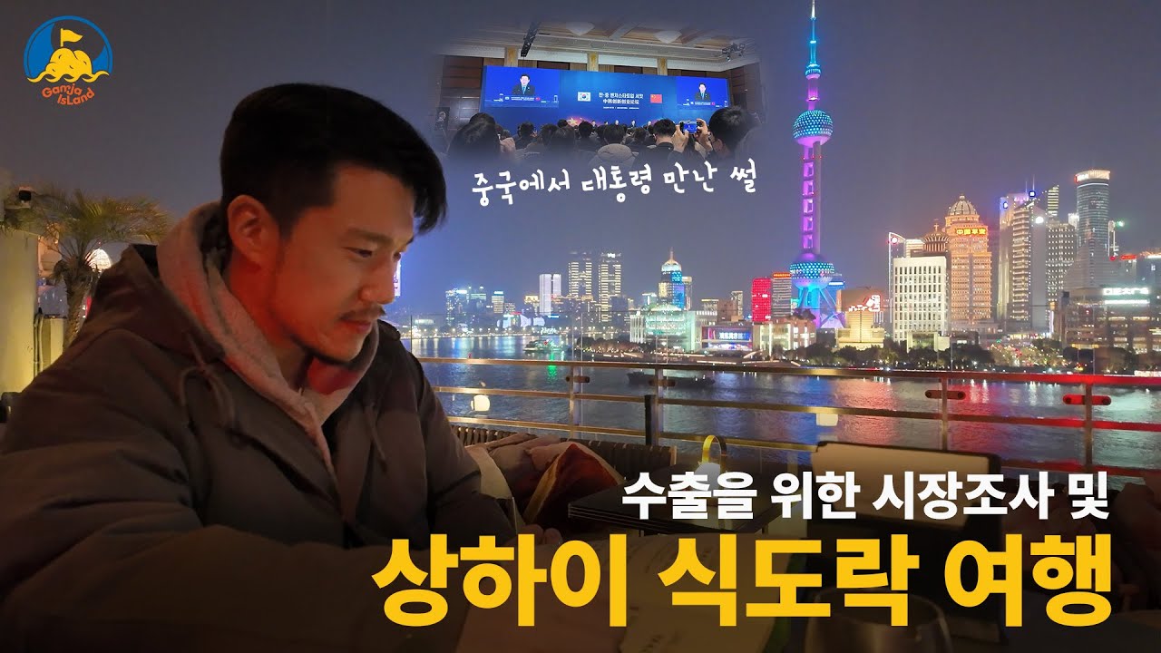 중국에서 대통령 만나고 온 맥주 여행기 [Ep.1 중국 상하이]