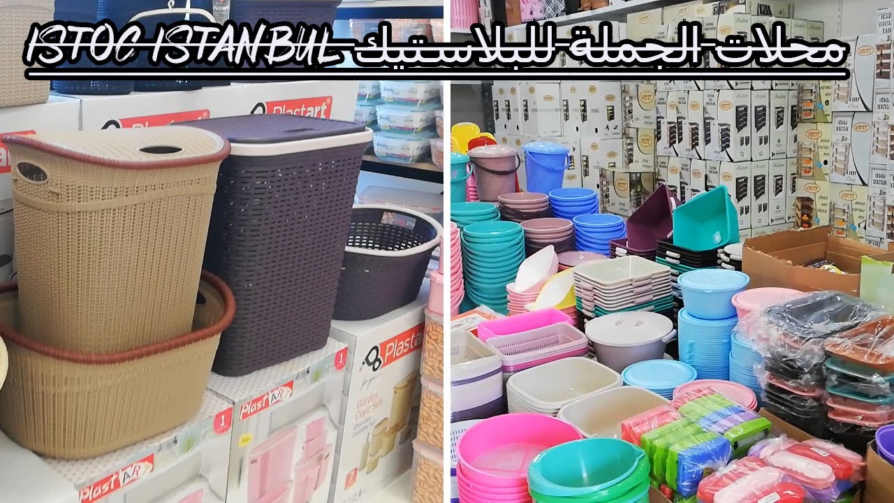 istoç istanbul محلات الجملة للبلاستيك كل ما يخص المطبخ والمنزل مع العناوين وأرقام الهواتف