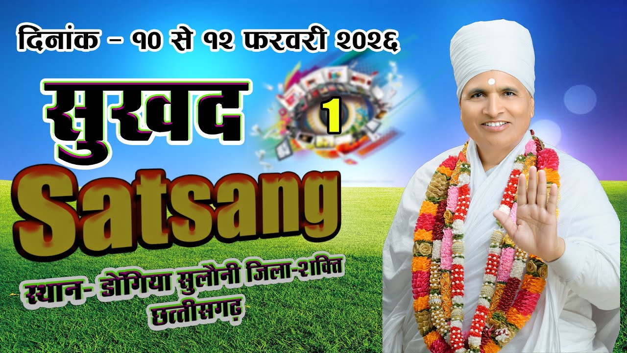 🔴LIVE - 01 !! ♥ सुखद सतसंग व अमृत कथा ♥⊱ღ !!  ग्राम डोंगिया सुलौनी जिला-शक्ति छत्तीसगढ़