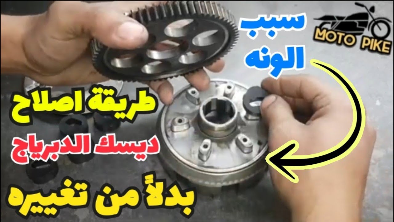 لأول مره علي اليوتيوب طريقه اصلاح ديسك الدبرياج للموتوسيكل الصيني بدلاً من تغيير