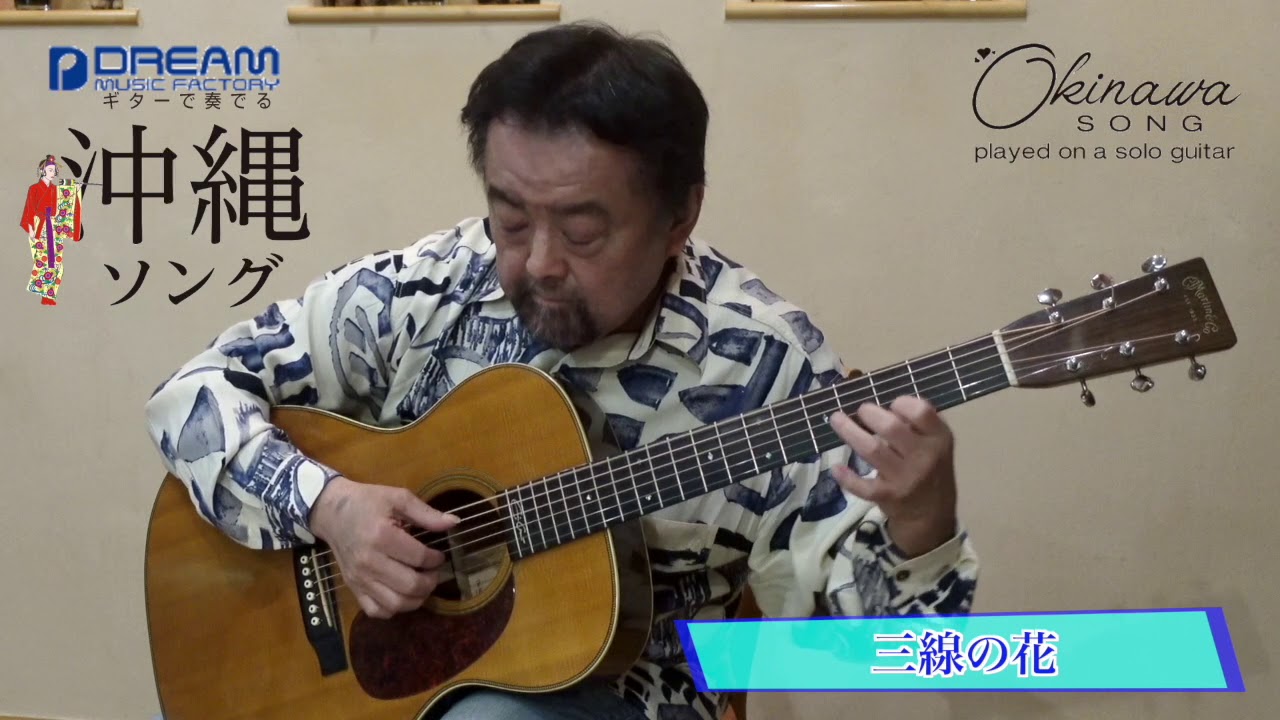 三線の花   ギターで奏でる／沖縄ソング