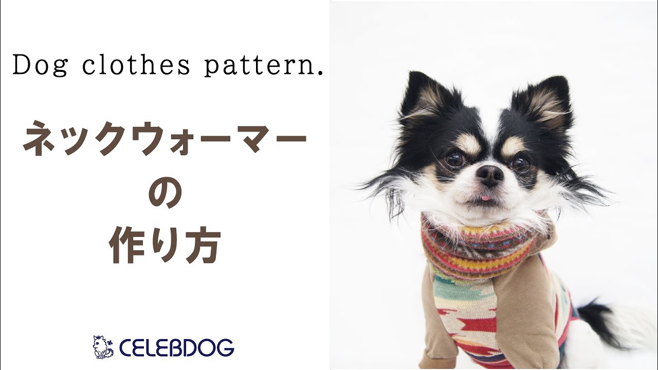 【犬服ショートレッスン】２通りの中表の説明とネックウォーマーの作り方