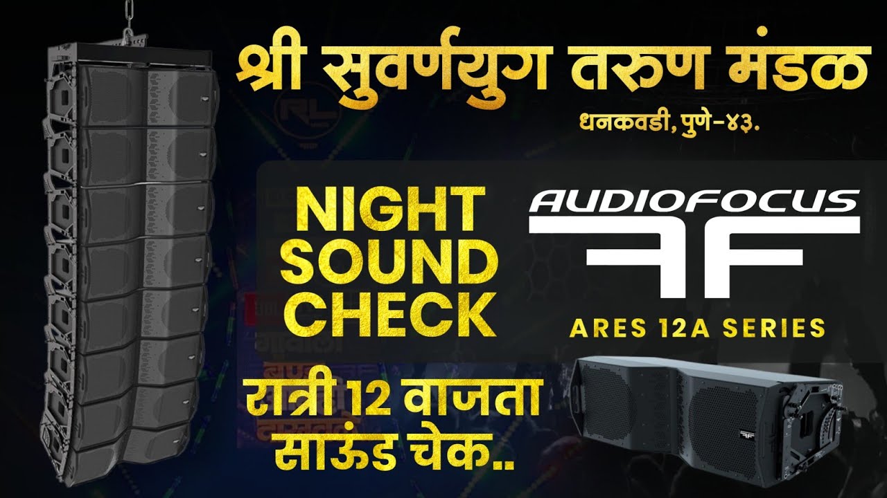 AUDIO FOCUS : ARES12a SERIES 🔥 | First Time In India For Roadshow 🇮🇳 | श्री सुवर्णयुग तरूण मंडळ 👑
