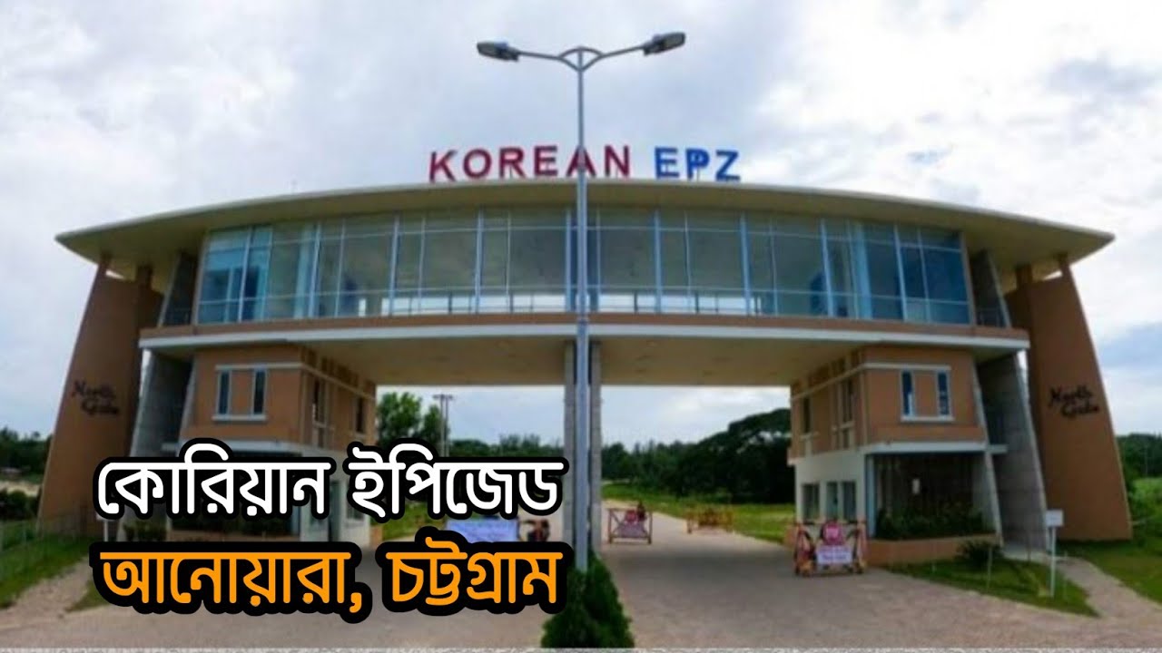 কোরিয়ান ইপিজেড আনোয়ারা চিটাগাং।KEPZ Chittagong-কোরিয়ান ইপিজেড চট্রগ্রাম শহরের সুইজারল্যান্ড।