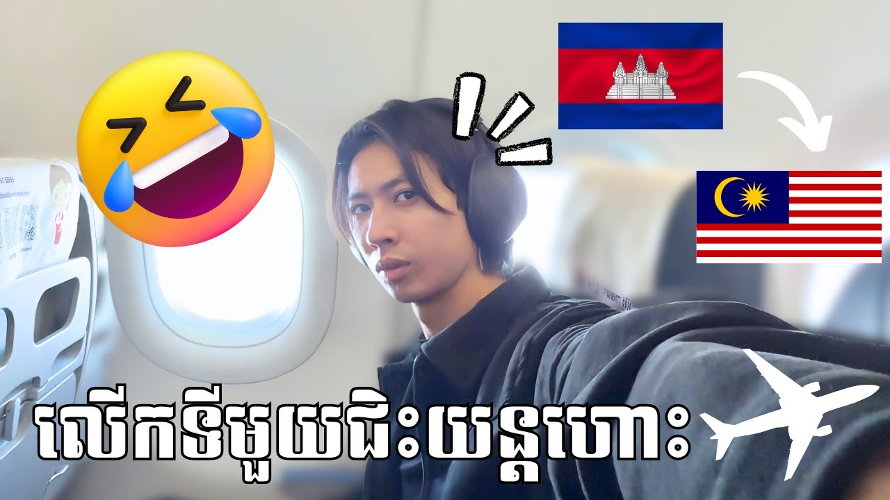 លើកទីមួយឡើងជិះយន្តហោះ!!🥹✈️🇰🇭🇲🇾