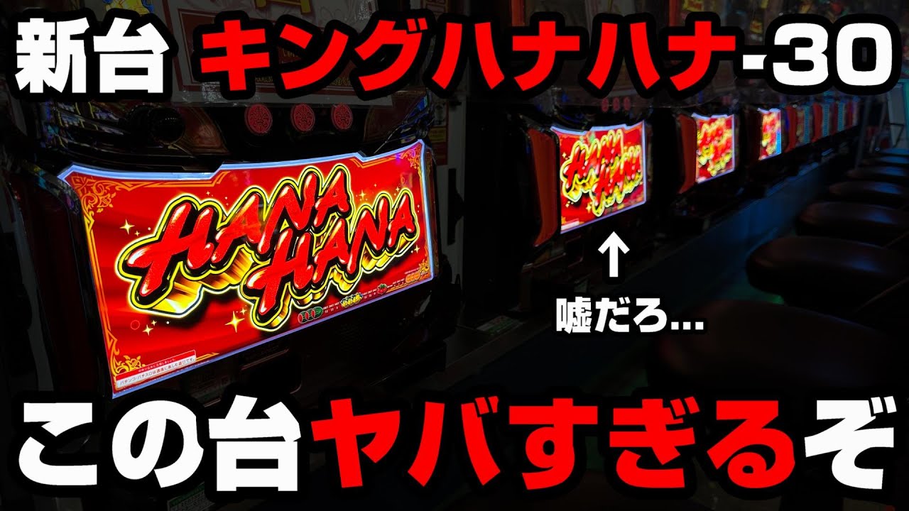 新台【キングハナハナ30】6号機最高スペックを閉店まで全ツッパした結果...この台ヤバすぎるわ...【パチンカス養分ユウきのガチ実践#282 】