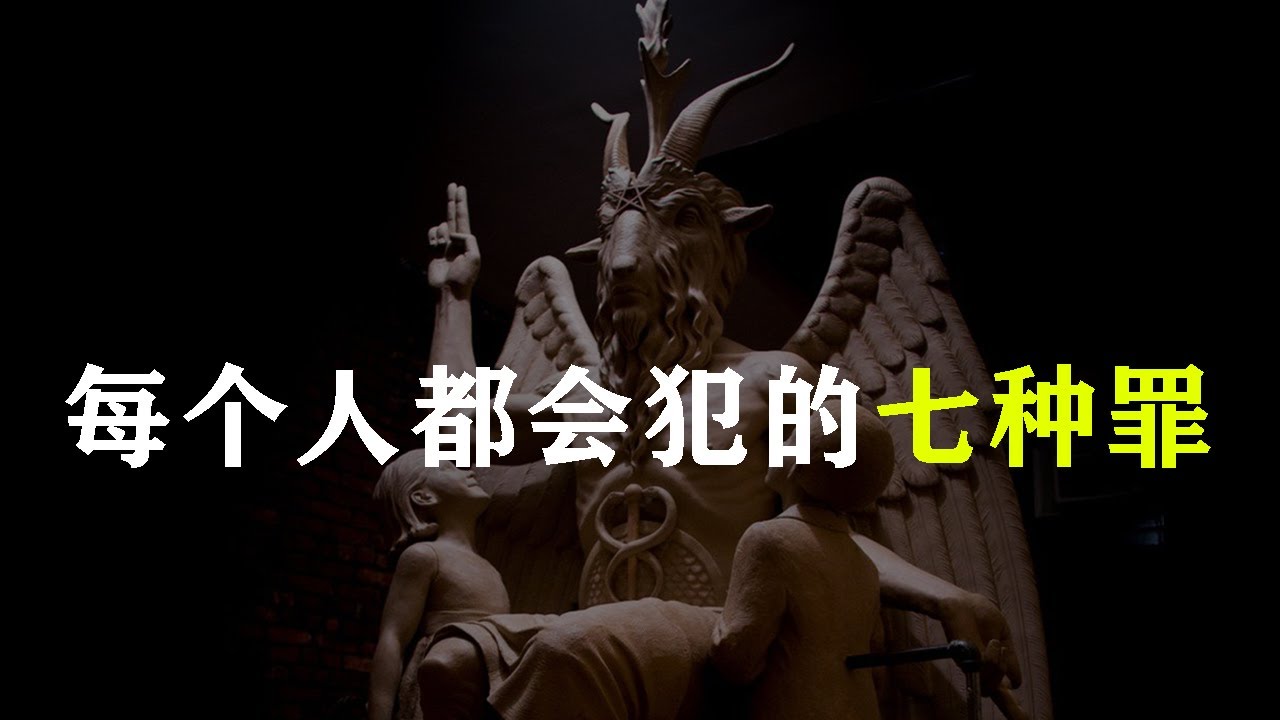 【人间7大罪孽】最严重的罪原来不是谋杀？有些人天天都在犯！后果可能不止是下地狱！由7只魔鬼分别掌管，你逃得过这些诱惑吗？