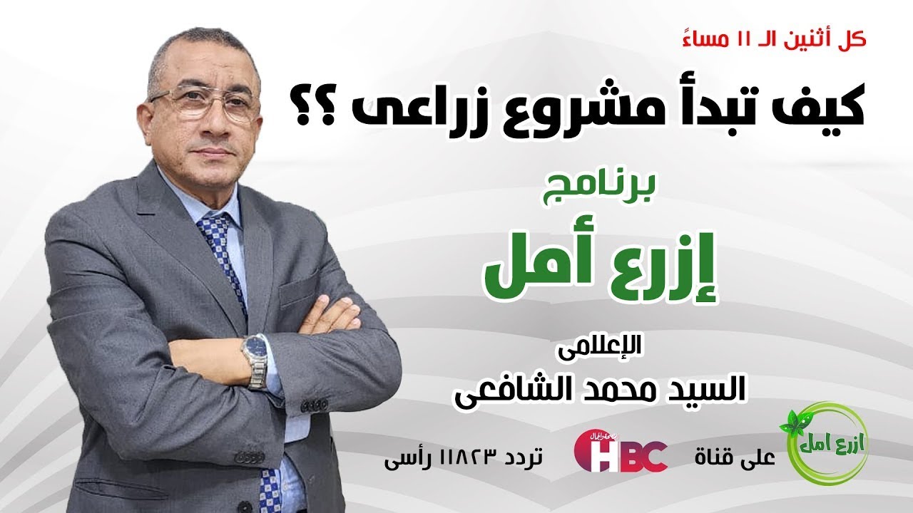 برنامج ازرع أمل  - كيف تبدأ مشروع زراعي؟