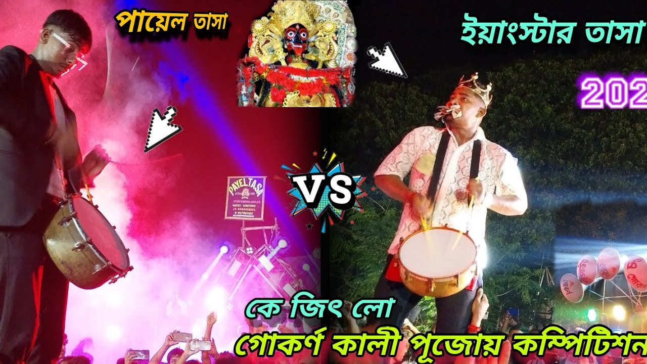 ইয়াংস্টার(Vs)পায়েল তাসা কম্পিটিশন😱#গোকর্ণ কালীপূজা#YoungStar(Vs) Payel Tasa,কে জিৎ লো,2024