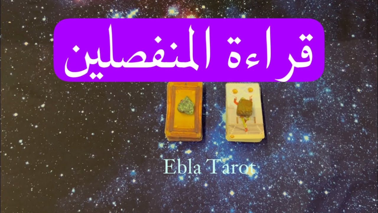 #المنفصلين هل حاسس بغيابك، هل عايش حياته، هل هناك عودة #ايبلا_تاروت #اختر_كارت