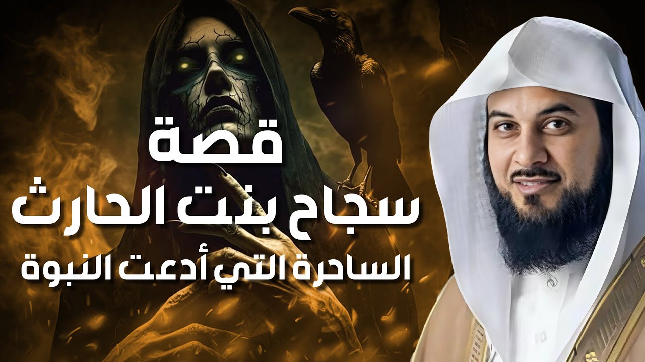 محمد العريفي | قصة سجاح بنت الحارث | مدعية النبوة وزوجة مسيلمة الكذاب