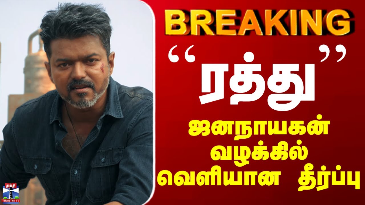 Jananayagan Case Judgement | 