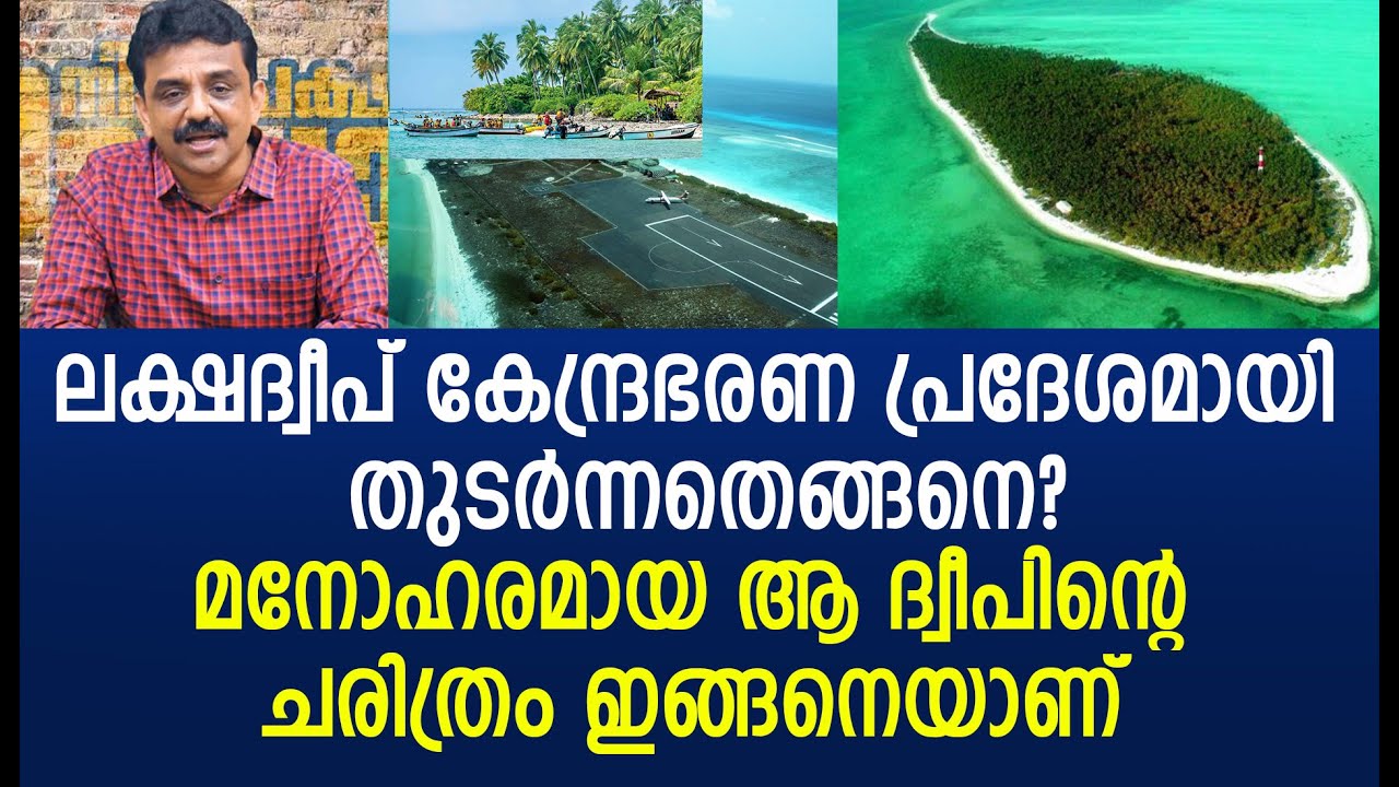 ലക്ഷദ്വീപ് കേന്ദ്രഭരണ പ്രദേശമായി തുടർന്നതെങ്ങനെ? മനോഹരമായ ആ ദ്വീപിന്റെ ചരിത്രം ഇങ്ങനെയാണ്