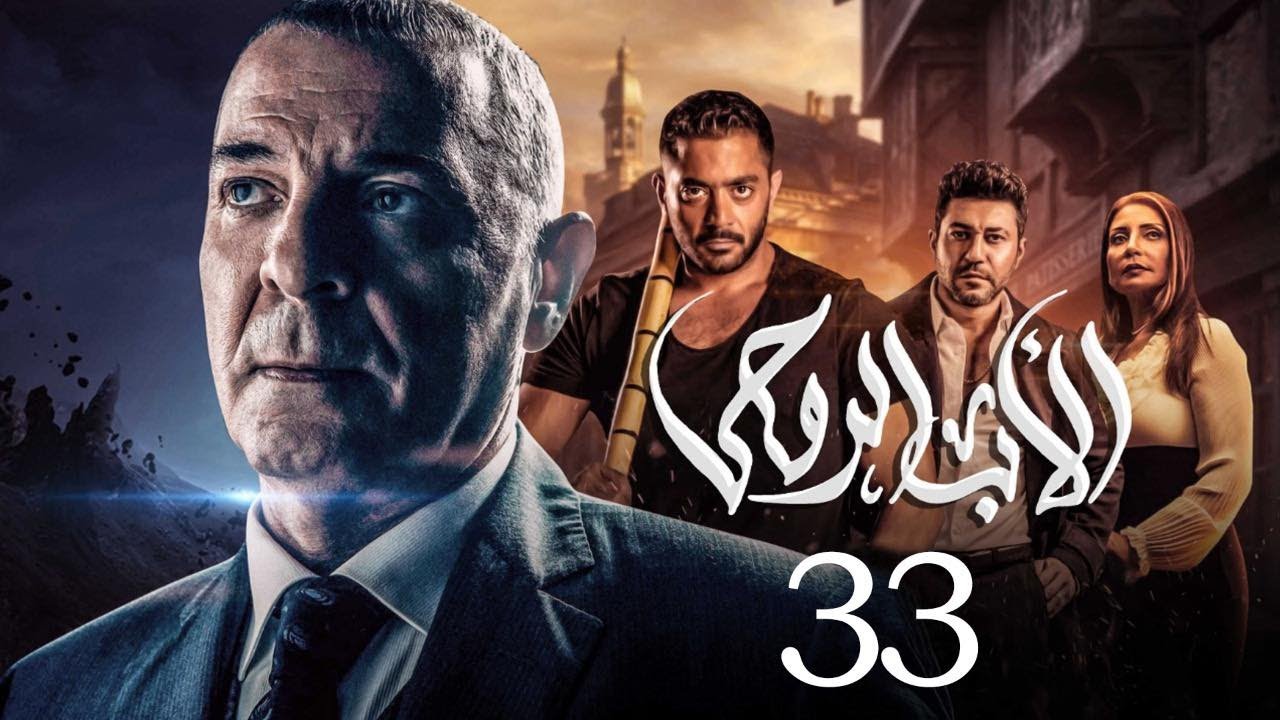 مسلسل الاب الروحي | الحلقة 33 | The God Father Series