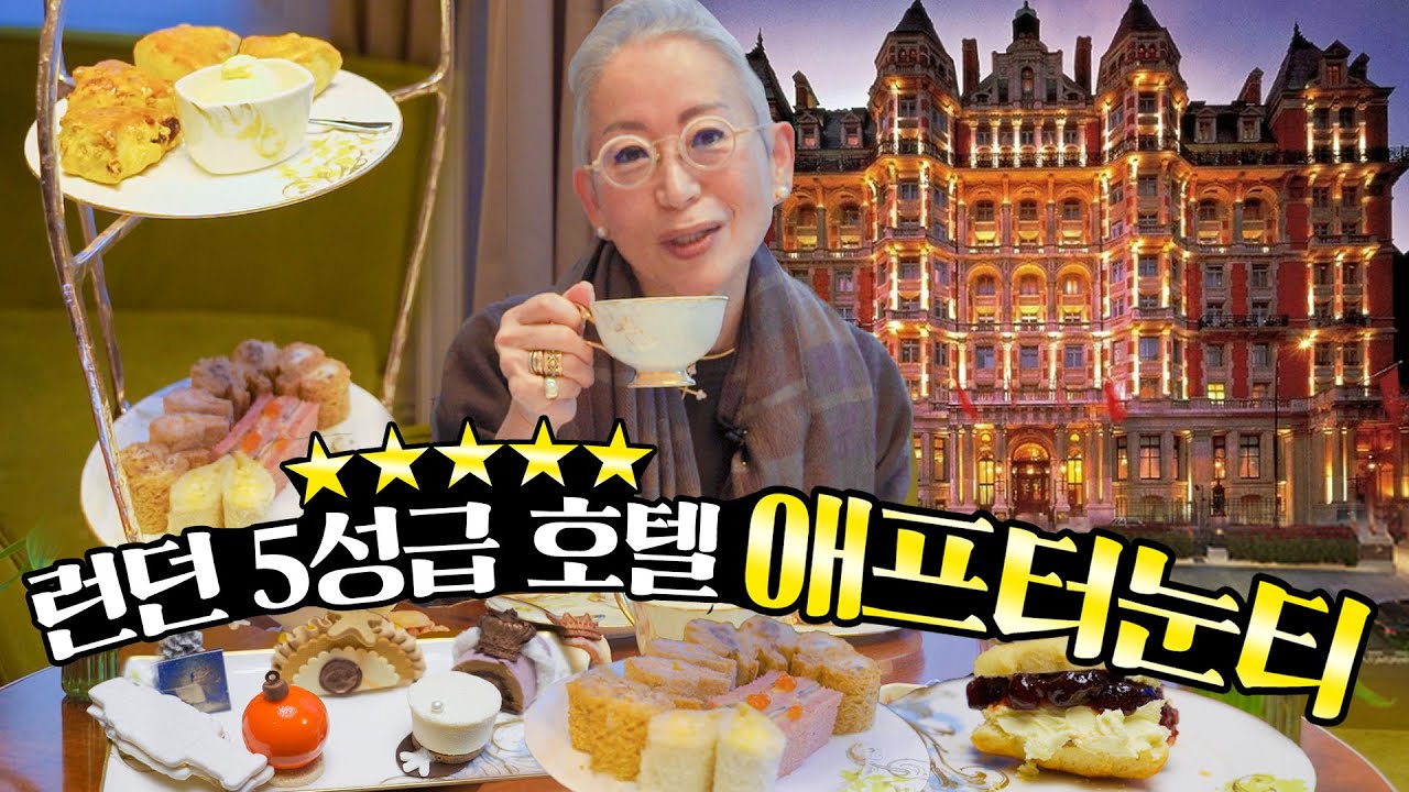 [eng] 영국 귀족 사교문화 체험해봤어요 (feat. 5성급 호텔 애프터눈티)