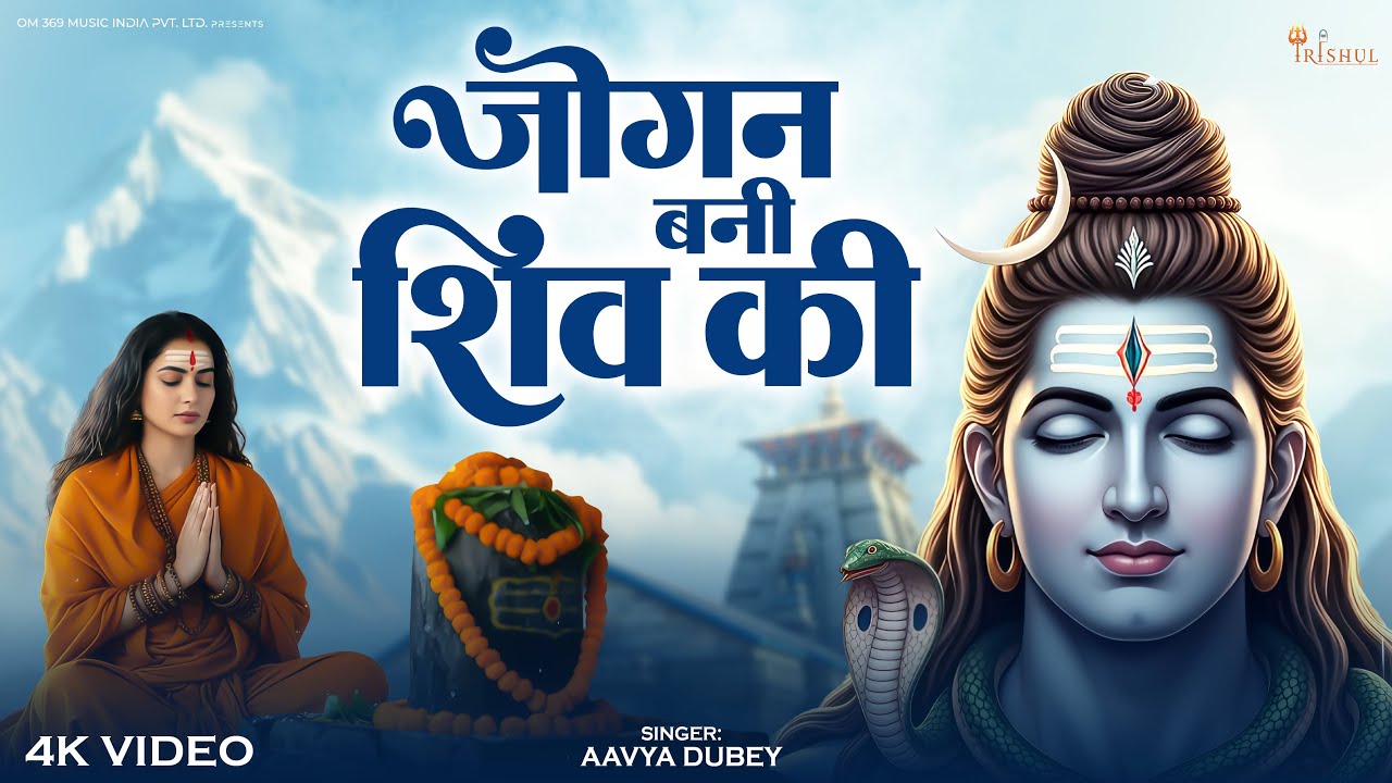 Jogan Bani Shiv Ki | जोगन बनी शिव की | Mahadev Bhajan | Emotional Shiv Bhakti Song 2026