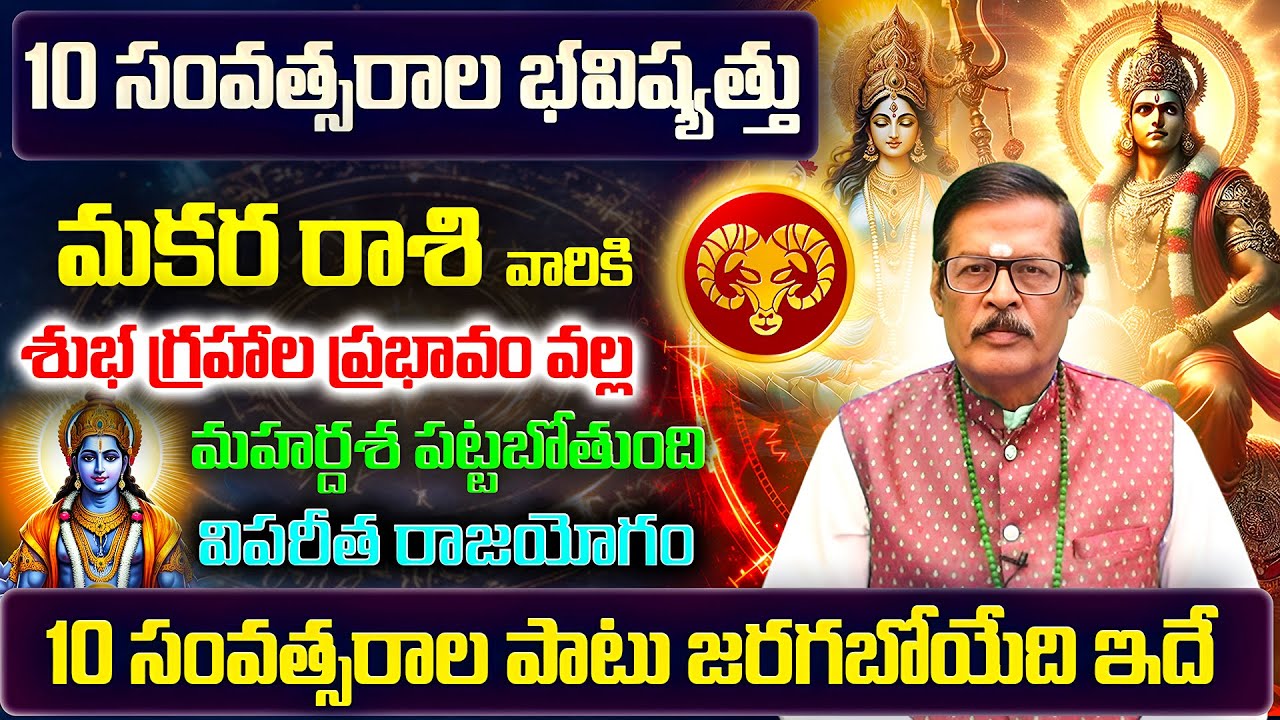 10 సంవత్సరాల భవిష్యత్తు | Makara Rasi Phalalu 2025 Telugu | Makara Rasi Phalalu November 2025