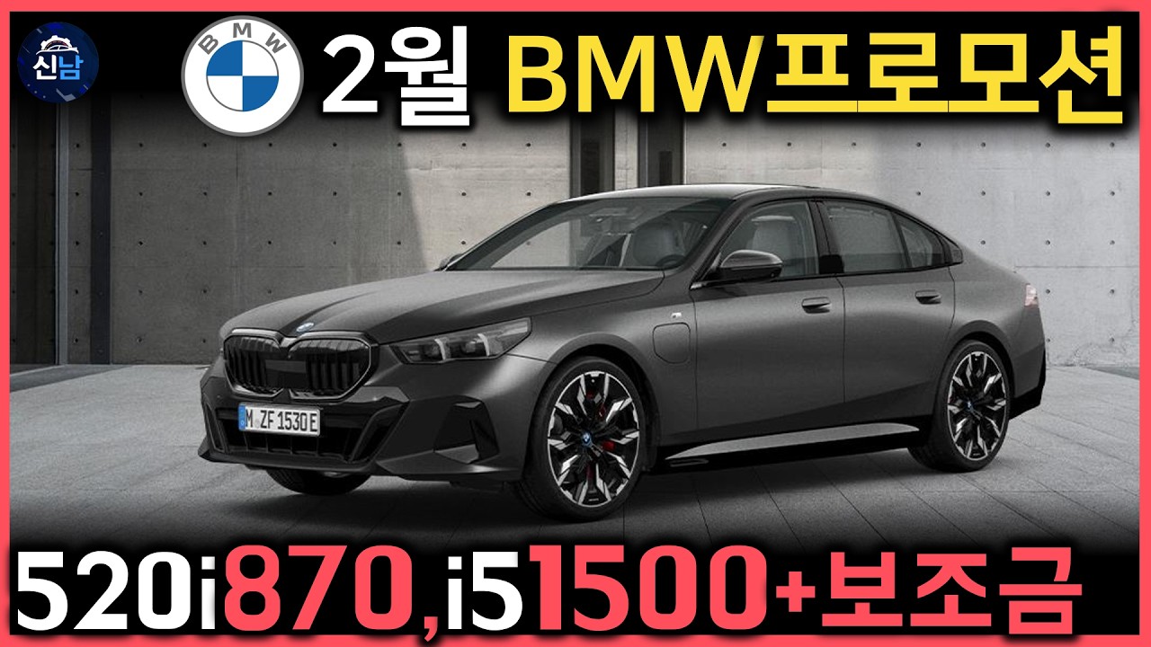 🚨BMW 5시리즈 할인 다시 움직였다+ 베스트셀러 에디션 신규런칭 [2월BMW프로모션]
