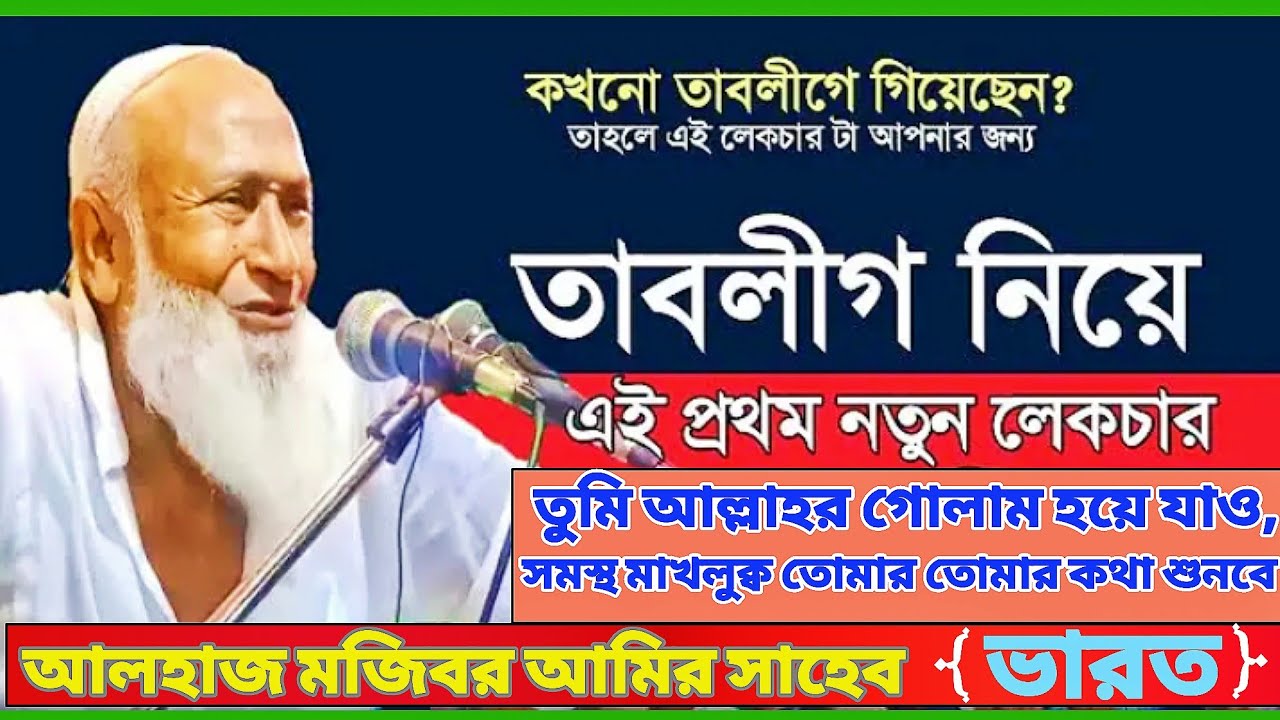 Mojibar Rahman Amir Saheb Waz | mojibar rahman amir saheb waz | bangla waz | new waz ||