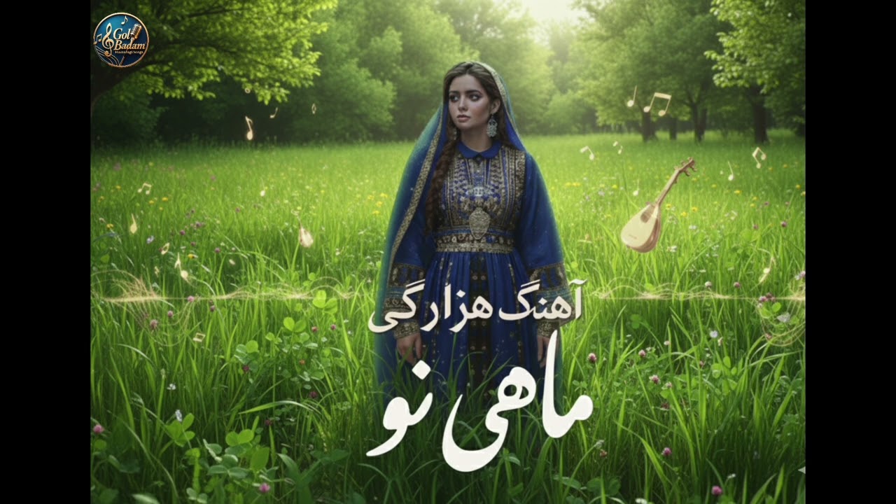 آهنگ جدید هزارگی ماهی نو   New Hazaragi song new mah #hazara #song #viralsong #viralmusic