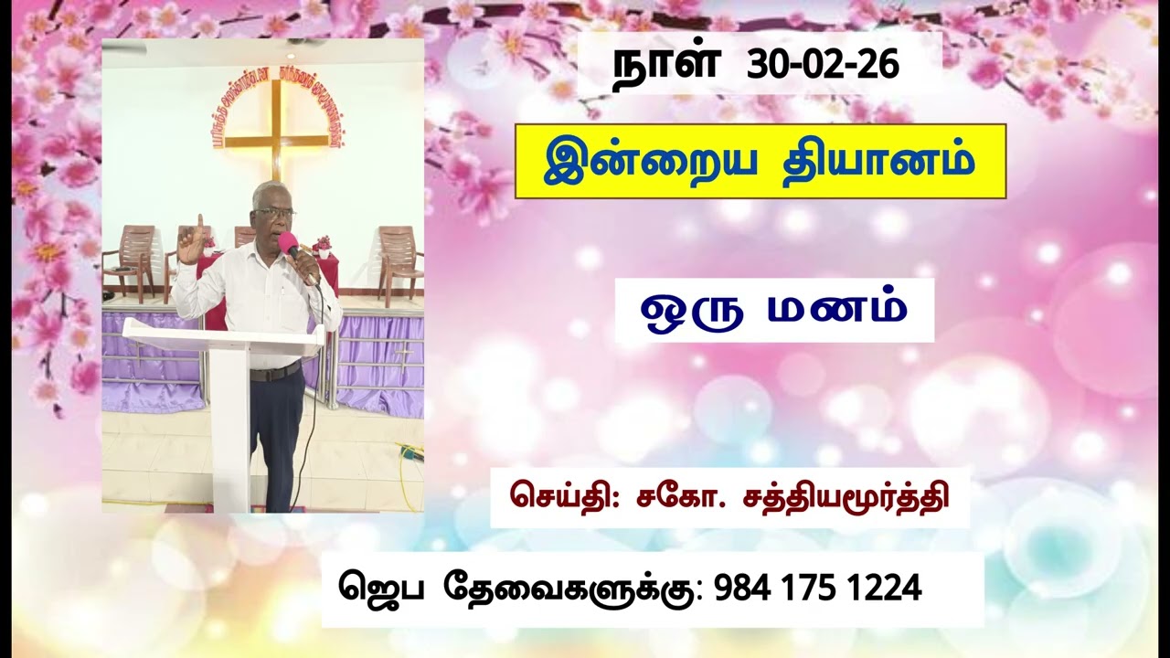 ஒரு மனம், Message (Tamil) by Bro Sathyamurthy 30 January 2026