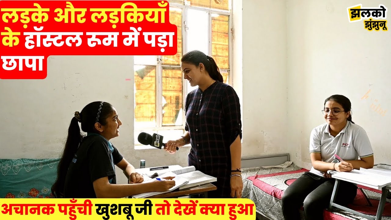 लड़के और लड़कियाँ के हॉस्टल रूम में अचानक पहुँची खुशबू जी तो देखें क्या हुआ ~ Jhunjhunu News