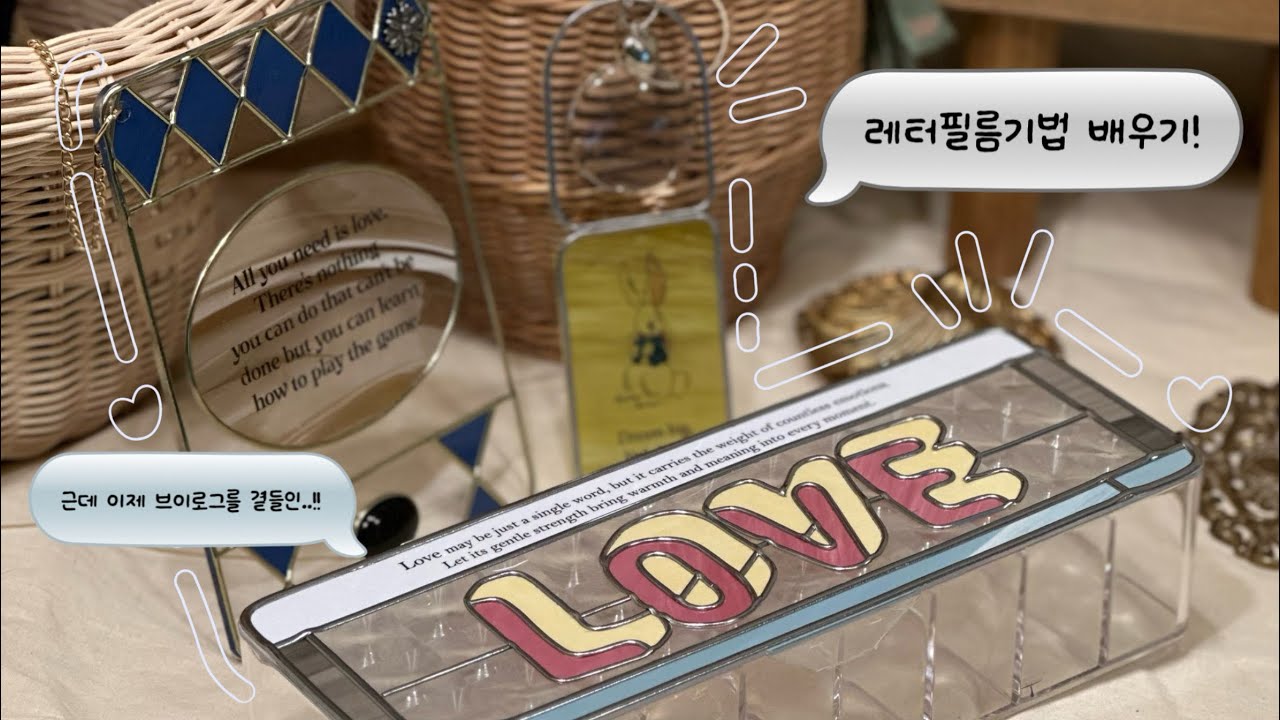 글라스아트 레터필름기법 수료증 후기는요🙋🏻‍♀️ 손으로 쉬어본 날의 브이로그 (담은공방x아일리에)