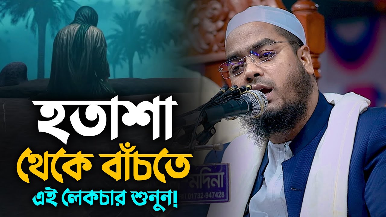 হতাশা থেকে বাঁচতে এই বয়ানটি শুনুন || Hafizur Rahman Siddiki Waz 2024