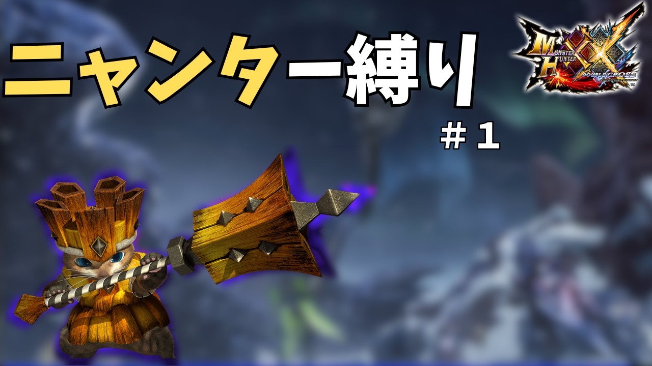 【初見歓迎】ニャンターだけでクリアするモンハンXX