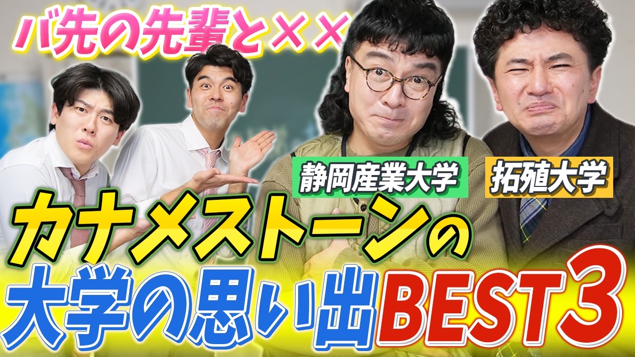 【カナメストーン】拓殖大学✖️静岡産業大学コンビ！大学時代の思い出ベスト３👑 大学初日から大失敗！？【土佐兄弟の大学ドコイク】
