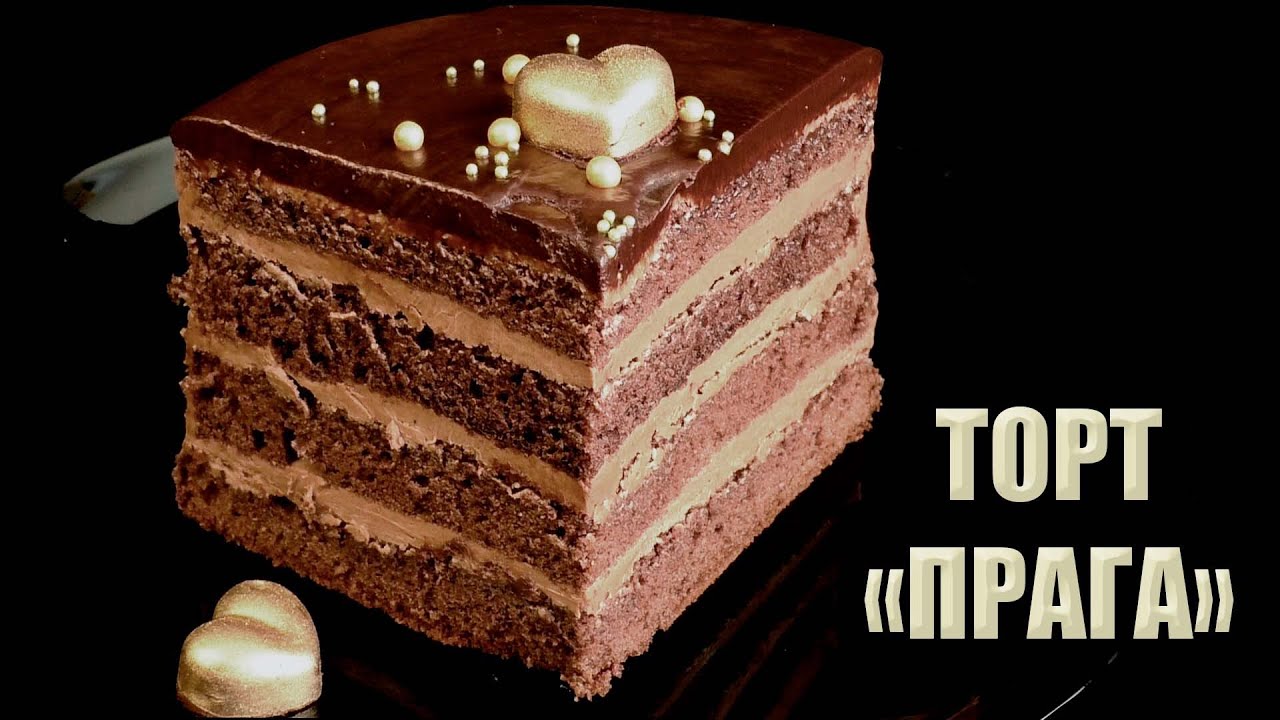 ВИШУКАНА КЛАСИКА! ШОКОЛАДНИЙ ТОРТ «ПРАГА» РЕЦЕПТ🍫 КРЕМ - ШОКОЛАДНЕ МОРОЗИВО🍫