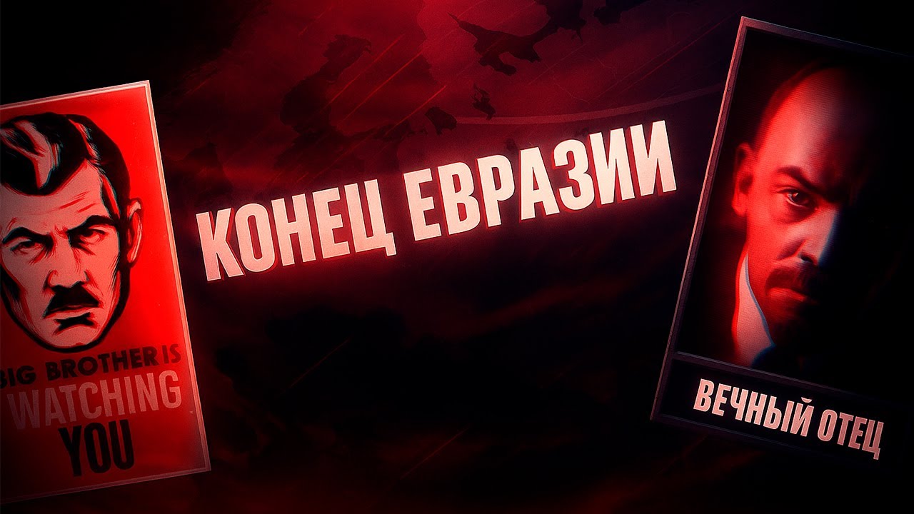 ПАДЕНИЕ ЕВРАЗИИ В 1984