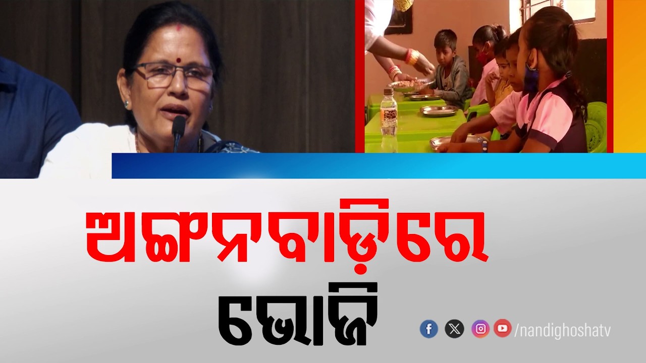Anganwadi Bhoji: Odisha Govt's New Initiative to Fight Malnutrition in Villages| NandighoshaTV