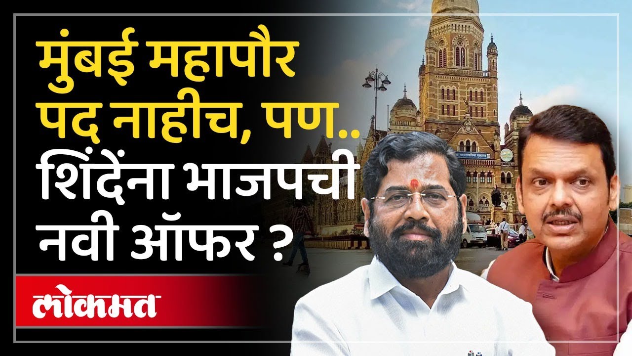 मुंबई महापौर पदाचा तिढा सुटणार ? भाजपची शिंदेसेनेला काय देणार? नवी ऑफरची चर्चा का? | SP3