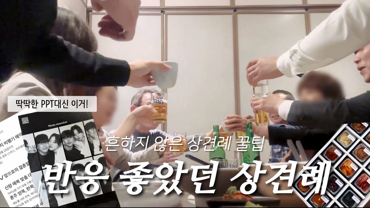 [W-log17] 상견례 하고 왔어요! 🙇🏻&zwj;♀️🙇🏻 흔하지 않은 상견례 꿀팁, 준비물, 답례품, 대화, 질문