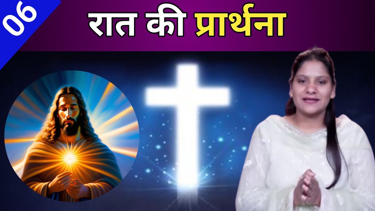Night Prayer ll रात की प्रार्थना ll Jesus Prayer ll Amrita Prayer ll 