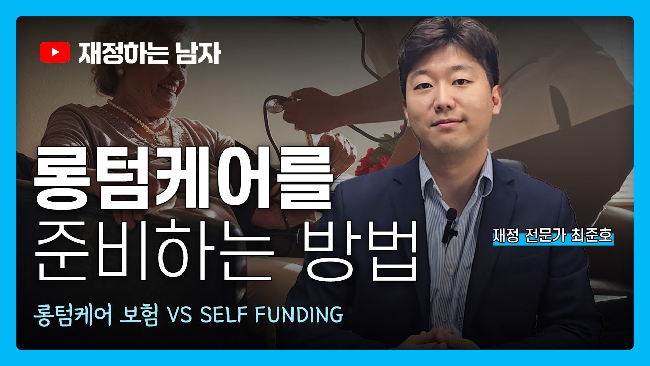 롱텀케어 준비하는 방법 (롱텀케어보험 vs Self Funding)