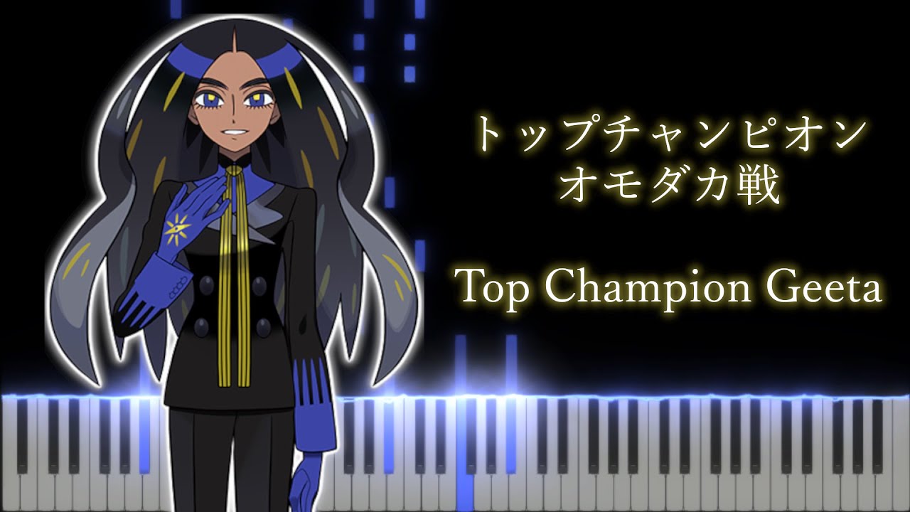Pokemon Scarlet & Violet -  Top Champion Geeta Piano cover / ポケモンSV オモダカ戦（チャンピオン）