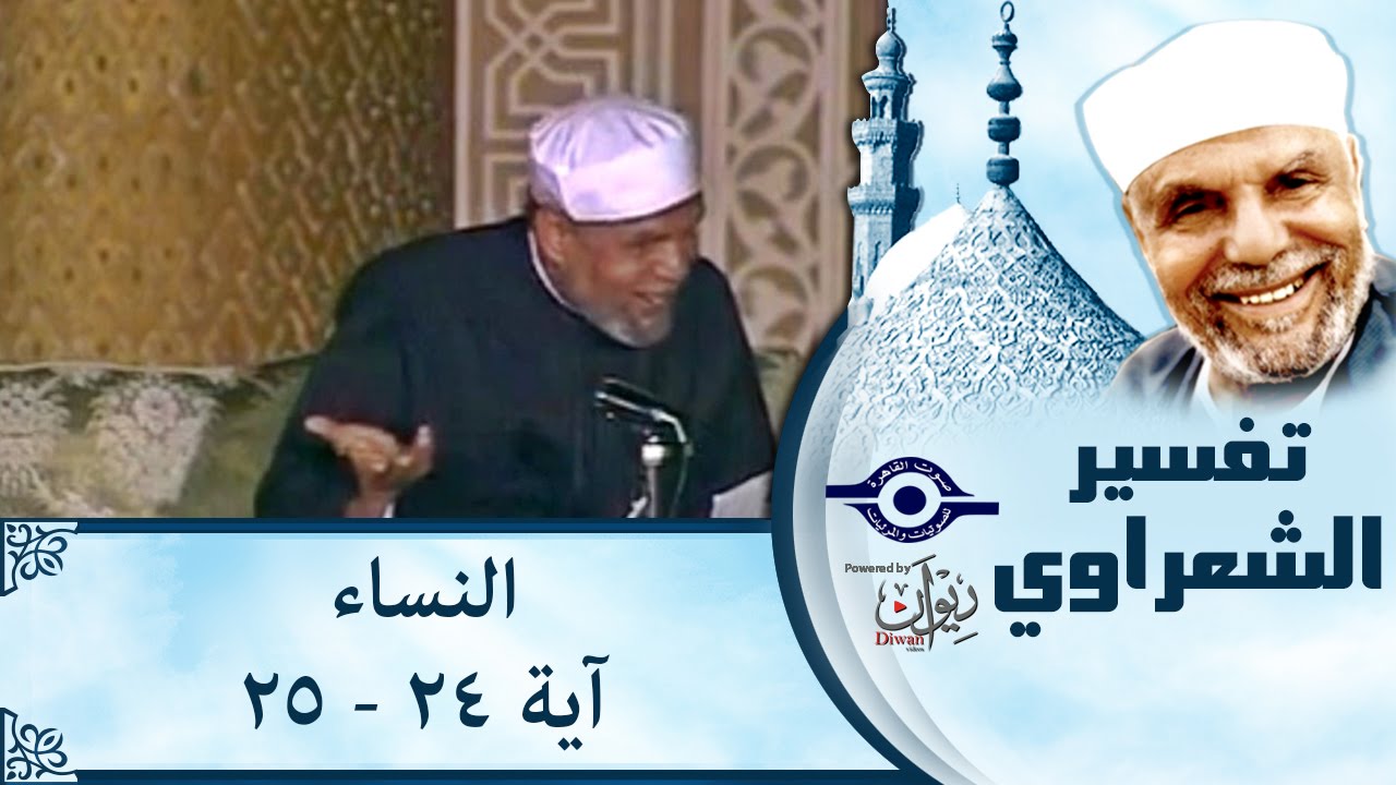 الشيخ الشعراوي | تفسير سورة النساء، (آية ٢٤-٢٥)