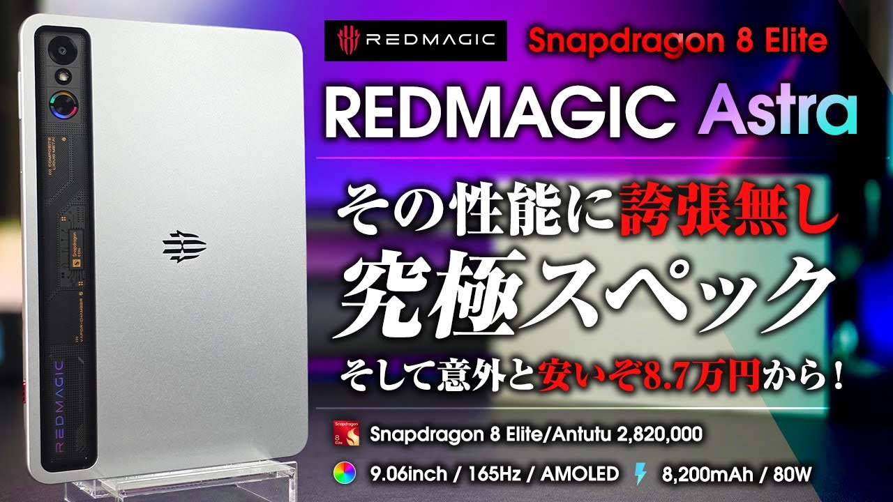 REDMAGIC Astra レビュー 究極スペック 性能誇張無し！このスペック8.7万円は安いよ！9インチコンパクトハイエンドゲーミングタブレット