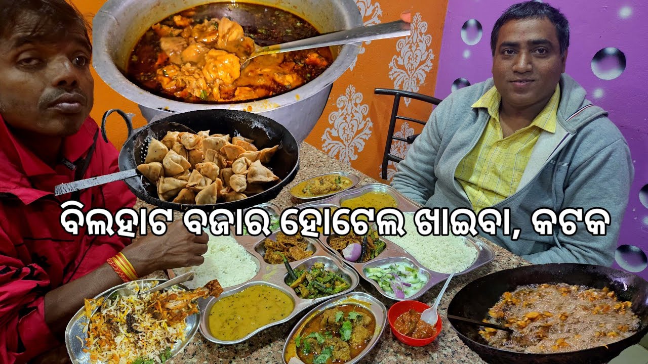 ବିଲହାଟ ବଜାର ହୋଟେଲ 😛 ଟିକେ କମ୍ ରେଟ୍ l Bilahata Bazar & Hotel food, Cuttack l Manijanga village